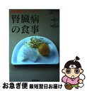 【中古】 腎臓病の食事 / 森野 眞由美 / NHK出版 [単行本（ソフトカバー）]【ネコポス発送】