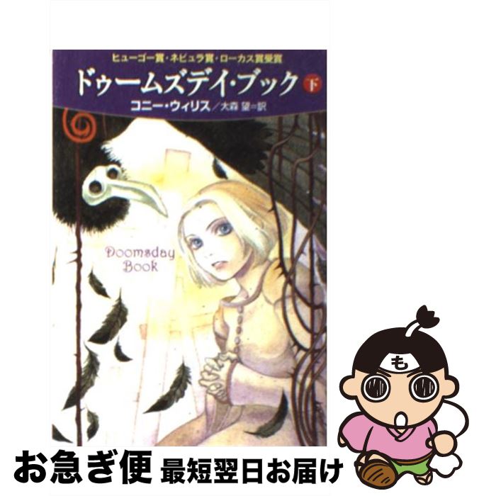 【中古】 ドゥームズデイ・ブック 下 / コニー・ウィリス, 松尾たいこ, 大森 望 / 早川書房 [文庫]【ネコポス発送】