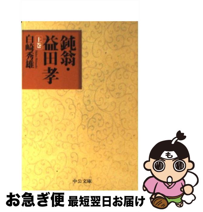 【中古】 鈍翁・益田孝 上巻 / 白崎 秀雄 / 中央公論新社 [文庫]【ネコポス発送】