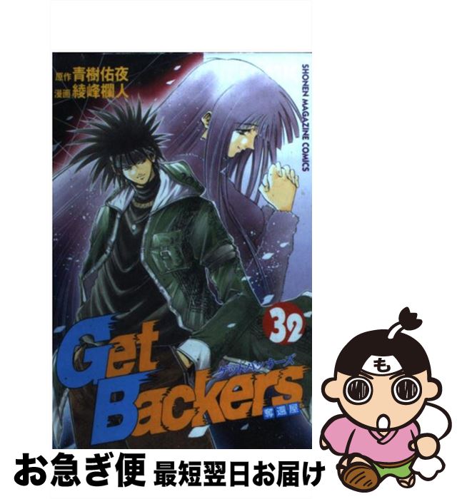【中古】 Get　Backers奪還屋 32 / 青樹 佑夜, 綾峰 欄人 / 講談社 [コミック]【ネコポス発送】