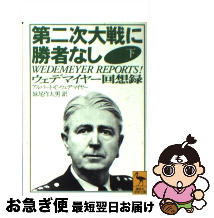 【中古】 第二次大戦に勝者なし ウェデマイヤー回想録 下 / アルバート・C. ウェデマイヤー, Albert C. Wedemeyer, 妹尾 作太男 / 講談社 [文庫]【ネコポス発送】