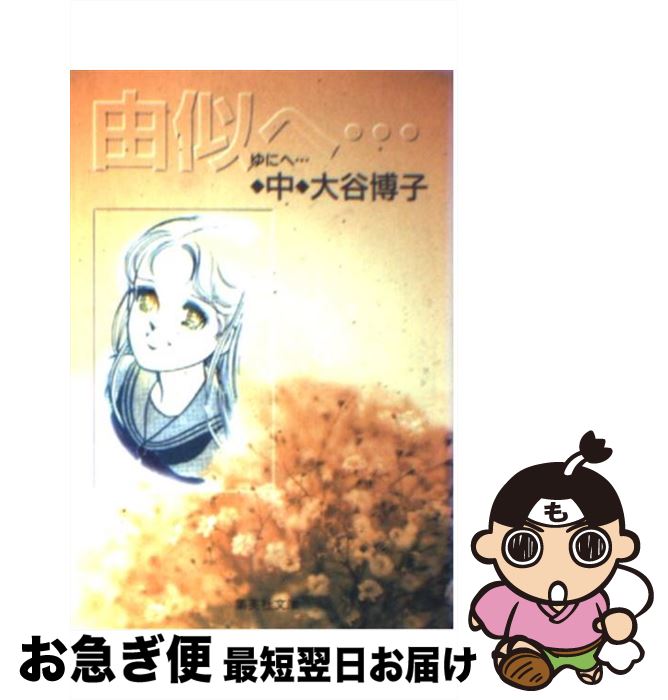 【中古】 由似へ… 中 / 大谷 博子 / 集英社 [文庫]【ネコポス発送】