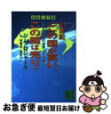 【中古】 21世紀〈この国が買い この国は売り〉 徹底大予測 天才投資家の世界バイク紀行 / ジム ロジャーズ, Jim Rogers, 林 康史, 林 則行 / 講談社 文庫 【ネコポス発送】