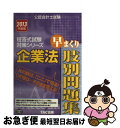 【中古】 企業法早まくり肢別問題集 2013年度版 / 田崎 晴久 / TAC出版 [単行本]【ネコポス発送】