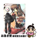 【中古】 あかね色に染まる坂 長瀬湊の恋色 / 真慈 真雄,...