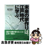 【中古】 未来の家作りは、江戸時代に学ぶ。 「無添加住宅」の科学 / 秋田 憲司 / 文芸社 [単行本（ソフトカバー）]【ネコポス発送】