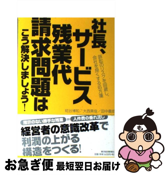 【中古】 社長、サービス残業代請求問題はこう解決しましょう！ 訴訟のリスクを回避し、会社を良くする処方箋 / 糀谷 博和, 大西 美佳, 田中 義郎 / 東洋経済新報 [単行本]【ネコポス発送】