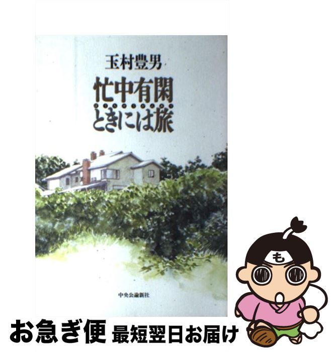 【中古】 忙中有閑ときには旅 / 玉村 豊男 / 嶋中書店 