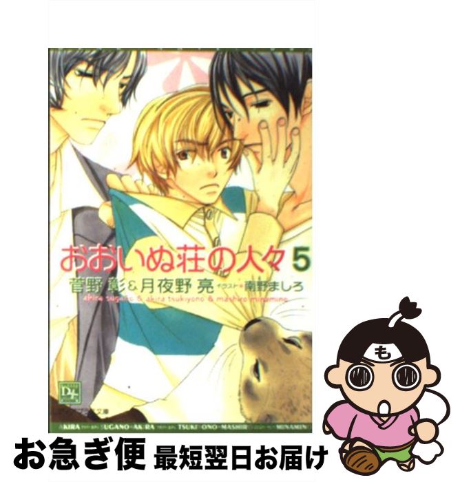 【中古】 おおいぬ荘の人々 5 / 菅野 彰, 月夜野 亮, 南野 ましろ / 新書館 [文庫]【ネコポス発送】