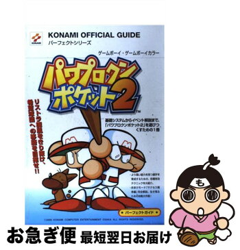 【中古】 パワプロクンポケット2パーフェクトガイド ゲームボーイ・ゲームボーイカラー / コナミ / コナミ [単行本]【ネコポス発送】