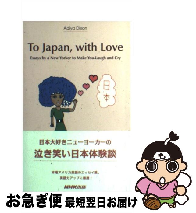 【中古】 To　Japan，with　love Essays　by　a　New　Yorker　to / アディヤ ディクソン, Adiya Dixon / NHK出版 [新書]【ネコポス発..