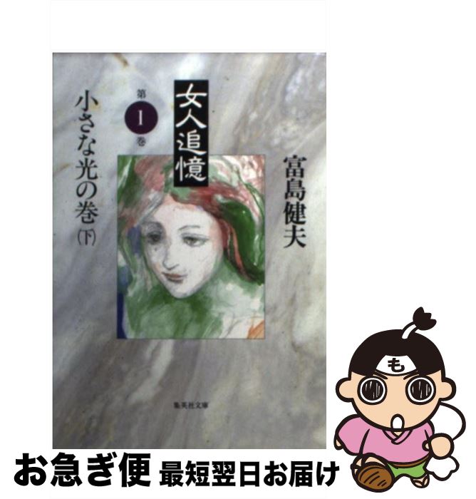 【中古】 女人追憶 第1巻［下］ / 富島 健夫 / 集英社 [文庫]【ネコポス発送】