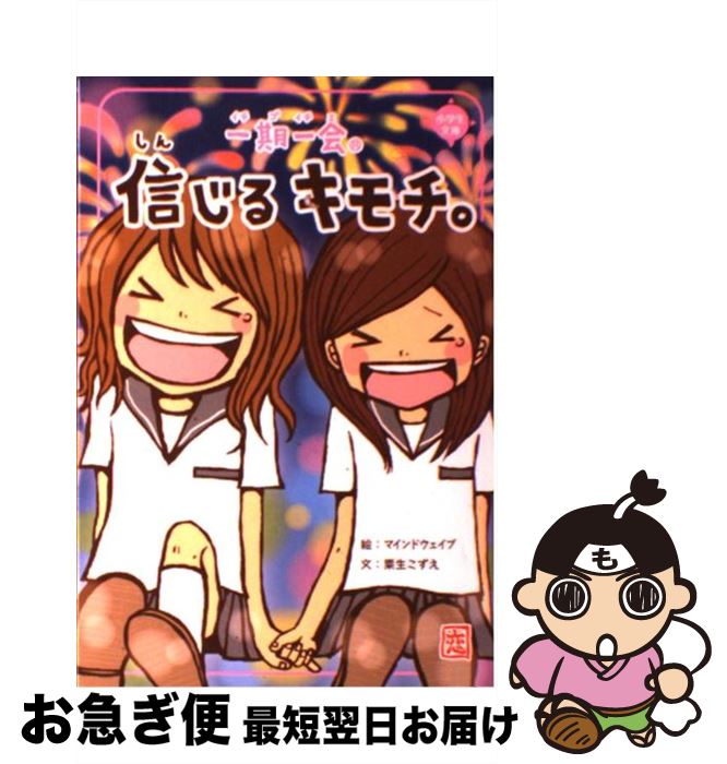 【中古】 一期一会信じるキモチ。 / 粟生 こずえ, マインドウェイブ / 学研プラス [単行本]【ネコポス発送】