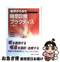 【中古】 症状からみた喘息診療プラクティス / 新実 彰男, 宮川 武彦, 富井 啓介, 泉 孝英 / 日経メディカル開発 単行本（ソフトカバー） 【ネコポス発送】