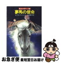 【中古】 夢馬の使命 魔法の国ザンス6 / ピアズ アンソニイ, 山田 順子 / 早川書房 [文庫]【ネコポス発送】