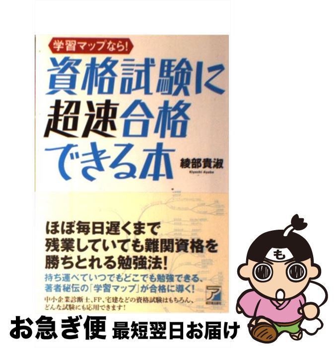 【中古】 学習マップなら！資格試験に超速合格できる本 / 綾部 貴淑 / 明日香出版社 [単行本（ソフトカ..