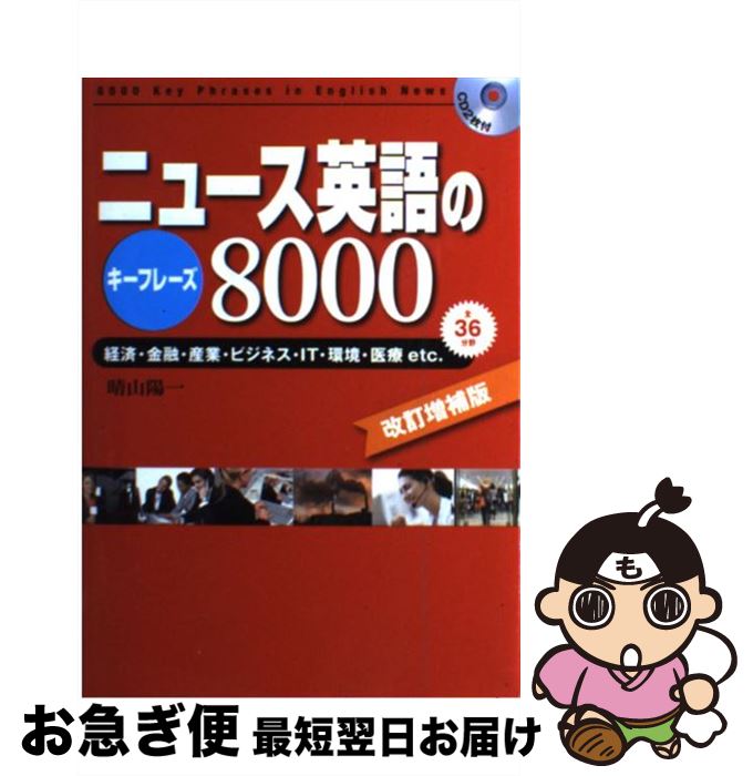 著者：晴山 陽一出版社：ディーエイチシーサイズ：単行本ISBN-10：4887245009ISBN-13：9784887245006■こちらの商品もオススメです ● 速読英単語　2　上級編　増訂第2版 / 風早 寛 / Z会出版 [単行本]...