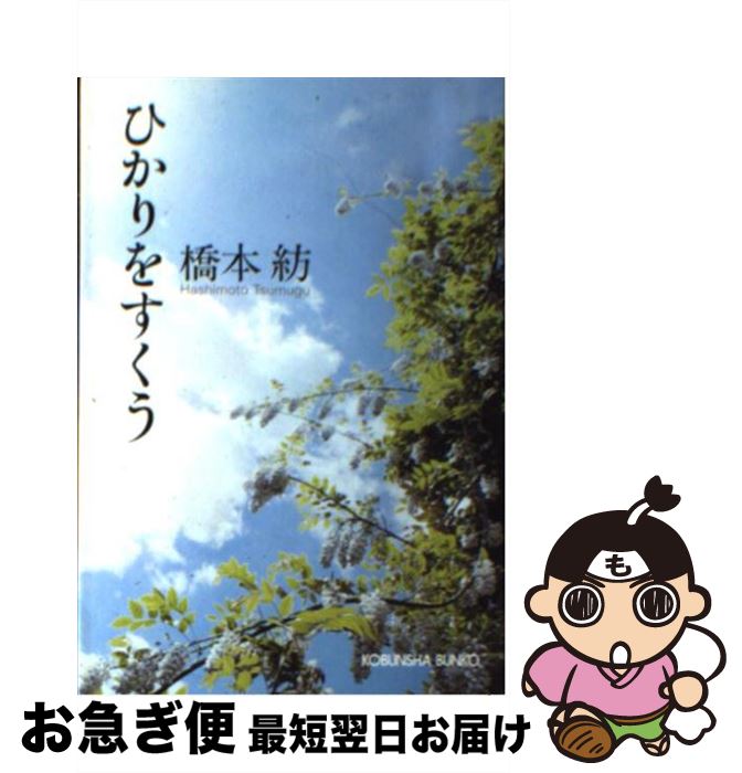 【中古】 ひかりをすくう / 橋本 紡 / 光文社 [文庫]【ネコポス発送】