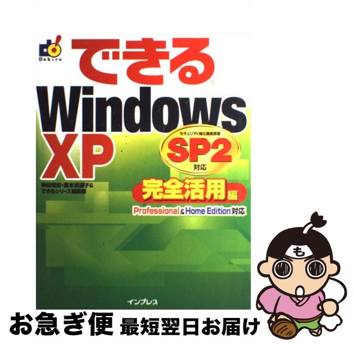 【中古】 できるWindows XP SP2対応 Professional ＆ Home Editi 完全活用編 / 神田 知宏 / インプレス 単行本 【ネコポス発送】