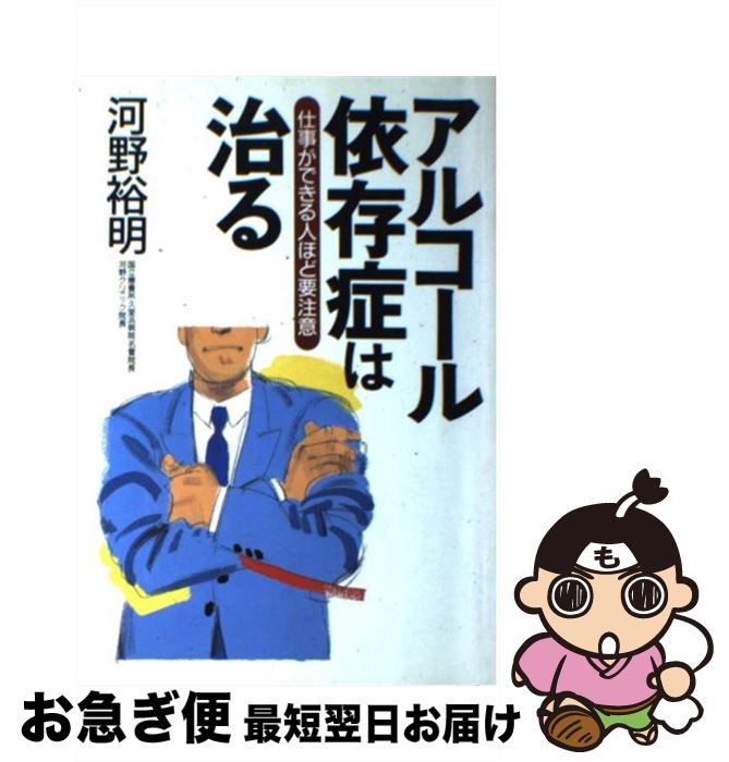【中古】 アルコール依存症は治る 仕事ができる人ほど要注意 / 河野 裕明 / 大和出版 [単行本]【ネコポス発送】