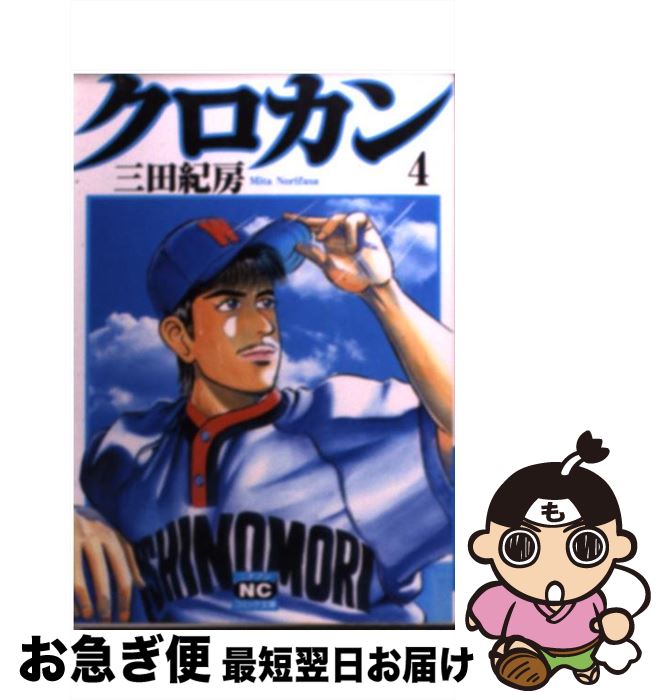 【中古】 クロカン（4） / 三田 紀房 / 日本文芸社 [文庫]【ネコポス発送】