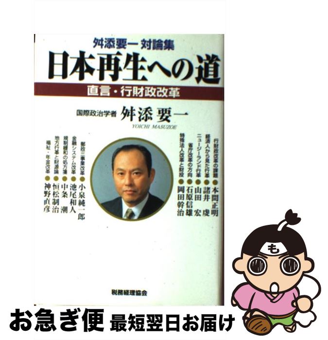 【中古】 日本再生への道 直言・行財政改革 / 舛添 要一 / 税務経理協会 [ハードカバー]【ネコポス発送】