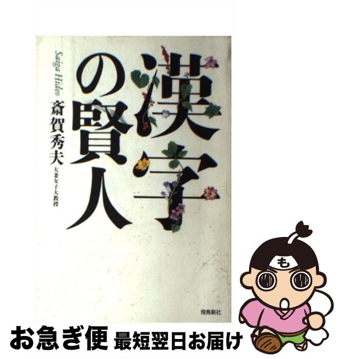 【中古】 漢字の賢人 / 斎賀 秀夫 / 飛鳥新社 [単行本]【ネコポス発送】