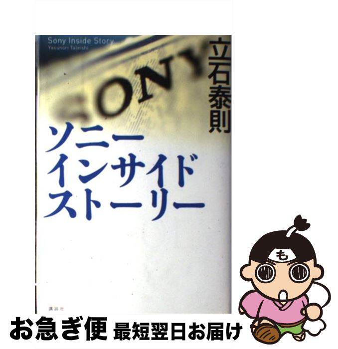 【中古】 ソニーインサイドストーリー / 立石 泰則 / 講談社 [単行本]【ネコポス発送】