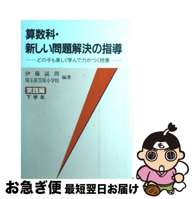 著者：伊藤 説朗, 笠原小学校出版社：東洋館出版社サイズ：単行本ISBN-10：4491006032ISBN-13：9784491006031■通常24時間以内に出荷可能です。■ネコポスで送料は1～3点で298円、4点で328円。5点以上で600円からとなります。※2,500円以上の購入で送料無料。※多数ご購入頂いた場合は、宅配便での発送になる場合があります。■ただいま、オリジナルカレンダーをプレゼントしております。■送料無料の「もったいない本舗本店」もご利用ください。メール便送料無料です。■まとめ買いの方は「もったいない本舗　おまとめ店」がお買い得です。■中古品ではございますが、良好なコンディションです。決済はクレジットカード等、各種決済方法がご利用可能です。■万が一品質に不備が有った場合は、返金対応。■クリーニング済み。■商品画像に「帯」が付いているものがありますが、中古品のため、実際の商品には付いていない場合がございます。■商品状態の表記につきまして・非常に良い：　　使用されてはいますが、　　非常にきれいな状態です。　　書き込みや線引きはありません。・良い：　　比較的綺麗な状態の商品です。　　ページやカバーに欠品はありません。　　文章を読むのに支障はありません。・可：　　文章が問題なく読める状態の商品です。　　マーカーやペンで書込があることがあります。　　商品の痛みがある場合があります。