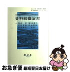 【中古】 資料組織演習 3訂 / 岡田 靖, 榎本 裕希子 / 樹村房 [単行本]【ネコポス発送】