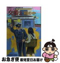 著者：龍 一京出版社：光文社サイズ：文庫ISBN-10：4334738303ISBN-13：9784334738303■通常24時間以内に出荷可能です。■ネコポスで送料は1～3点で298円、4点で328円。5点以上で600円からとなります。※2,500円以上の購入で送料無料。※多数ご購入頂いた場合は、宅配便での発送になる場合があります。■ただいま、オリジナルカレンダーをプレゼントしております。■送料無料の「もったいない本舗本店」もご利用ください。メール便送料無料です。■まとめ買いの方は「もったいない本舗　おまとめ店」がお買い得です。■中古品ではございますが、良好なコンディションです。決済はクレジットカード等、各種決済方法がご利用可能です。■万が一品質に不備が有った場合は、返金対応。■クリーニング済み。■商品画像に「帯」が付いているものがありますが、中古品のため、実際の商品には付いていない場合がございます。■商品状態の表記につきまして・非常に良い：　　使用されてはいますが、　　非常にきれいな状態です。　　書き込みや線引きはありません。・良い：　　比較的綺麗な状態の商品です。　　ページやカバーに欠品はありません。　　文章を読むのに支障はありません。・可：　　文章が問題なく読める状態の商品です。　　マーカーやペンで書込があることがあります。　　商品の痛みがある場合があります。