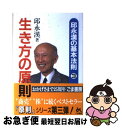 著者：邱 永漢出版社：ごま書房新社サイズ：単行本ISBN-10：4341170848ISBN-13：9784341170844■こちらの商品もオススメです ● 新田義貞 下巻 / 新田 次郎 / 新潮社 [単行本] ● 新田義貞 上巻 / 新田 次郎 / 新潮社 [単行本] ● 武田信玄 風の巻 / 新田 次郎 / 文藝春秋 [ハードカバー] ● 人間通になる読書術 / 谷沢 永一 / PHP研究所 [新書] ● 英文法をこわす 感覚による再構築 / 大西 泰斗 / NHK出版 [単行本（ソフトカバー）] ● 使える地政学 日本の大問題を読み解く / 佐藤優 / 朝日新聞出版 [新書] ● いい人生の生き方 / 江口 克彦 / PHP研究所 [新書] ● 鮮度のある人生 年齢を重ねても飽きず挫けず / 邱 永漢 / PHP研究所 [単行本] ● 邱永漢の「予見力」 / 玉村 豊男 / 集英社 [新書] ● お金持ちになれる人 / 邱 永漢 / 筑摩書房 [新書] ● 武田信玄 山の巻 / 新田 次郎 / 文藝春秋 [単行本] ● 西遊記 第6巻 / 邱 永漢, 村上 豊 / 魁星出版 [単行本] ● 西遊記 第1巻 / 邱 永漢, 村上 豊 / 魁星出版 [単行本] ● 西遊記 第2巻 / 邱 永漢, 村上 豊 / 魁星出版 [単行本] ● 東京が駄目なら上海があるさ / 邱 永漢 / PHP研究所 [新書] ■通常24時間以内に出荷可能です。■ネコポスで送料は1～3点で298円、4点で328円。5点以上で600円からとなります。※2,500円以上の購入で送料無料。※多数ご購入頂いた場合は、宅配便での発送になる場合があります。■ただいま、オリジナルカレンダーをプレゼントしております。■送料無料の「もったいない本舗本店」もご利用ください。メール便送料無料です。■まとめ買いの方は「もったいない本舗　おまとめ店」がお買い得です。■中古品ではございますが、良好なコンディションです。決済はクレジットカード等、各種決済方法がご利用可能です。■万が一品質に不備が有った場合は、返金対応。■クリーニング済み。■商品画像に「帯」が付いているものがありますが、中古品のため、実際の商品には付いていない場合がございます。■商品状態の表記につきまして・非常に良い：　　使用されてはいますが、　　非常にきれいな状態です。　　書き込みや線引きはありません。・良い：　　比較的綺麗な状態の商品です。　　ページやカバーに欠品はありません。　　文章を読むのに支障はありません。・可：　　文章が問題なく読める状態の商品です。　　マーカーやペンで書込があることがあります。　　商品の痛みがある場合があります。