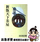 【中古】 新版天下茶屋 / 吉川 英治 / 講談社 [文庫]【ネコポス発送】