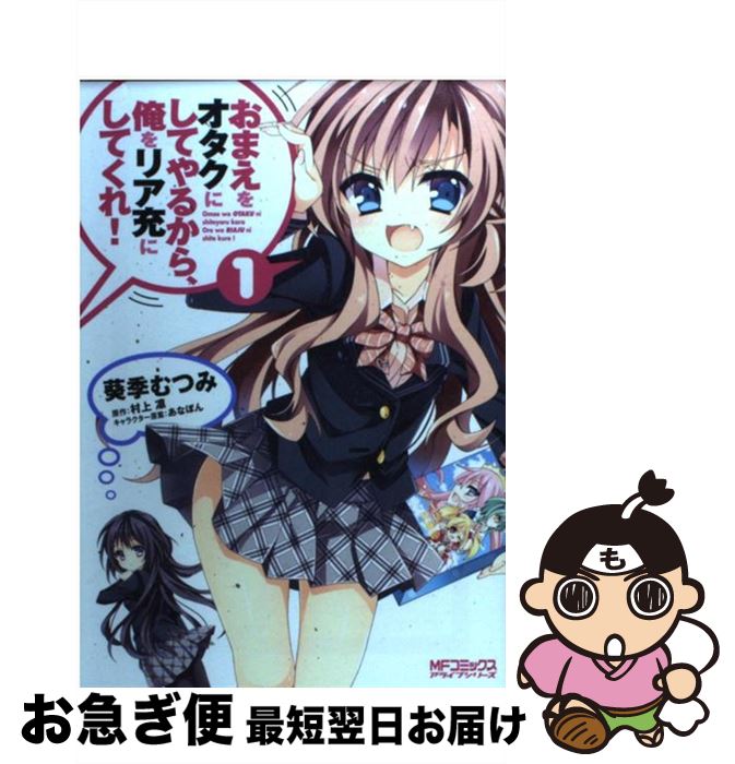 【中古】 おまえをオタクにしてやるから、俺をリア充にしてくれ！ 1 / 葵季 むつみ, 村上凛 / メディアファクトリー [コミック]【ネコポス発送】