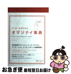 【中古】 ラッキーを呼び込むオマジナイ事典 / デボラ・アーロンソン, ケヴィン・クワン, 佐原 愛子 / ディスカヴァー・トゥエンティワン [単行本（ソフトカバー）]【ネコポス発送】