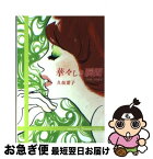 【中古】 華々しき瞬間 / 久坂葉子 / 無双舎 [文庫]【ネコポス発送】