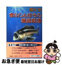 【中古】 食いしんぼうの漁師料理 / 盛川 宏 / 徳間書店 [文庫]【ネコポス発送】