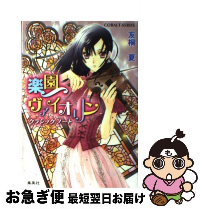 【中古】 楽園ヴァイオリン クラシックノート / 友桐 夏, 四位 広猫 / 集英社 [文庫]【ネコ ...