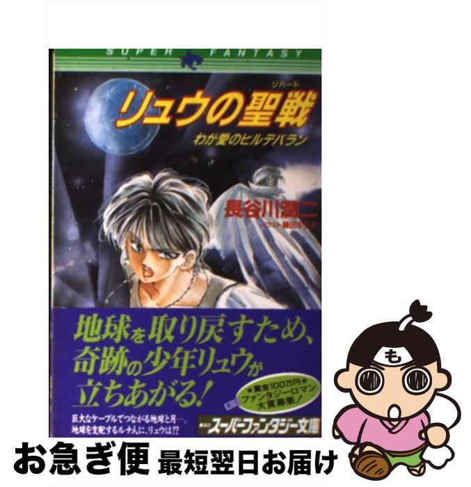 【中古】 リュウの聖戦（ジハード） わが愛のヒルデバラン / 長谷川 潤二, 藤田 まり子 / 集英社 [文庫]【ネコポス発送】