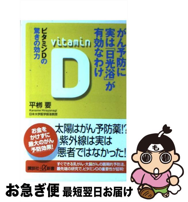 【中古】 がん予防に実は「日光浴」が有効なわけ ビタミンDの驚きの効力 / 平柳　要 / 講談社 [新書]【..