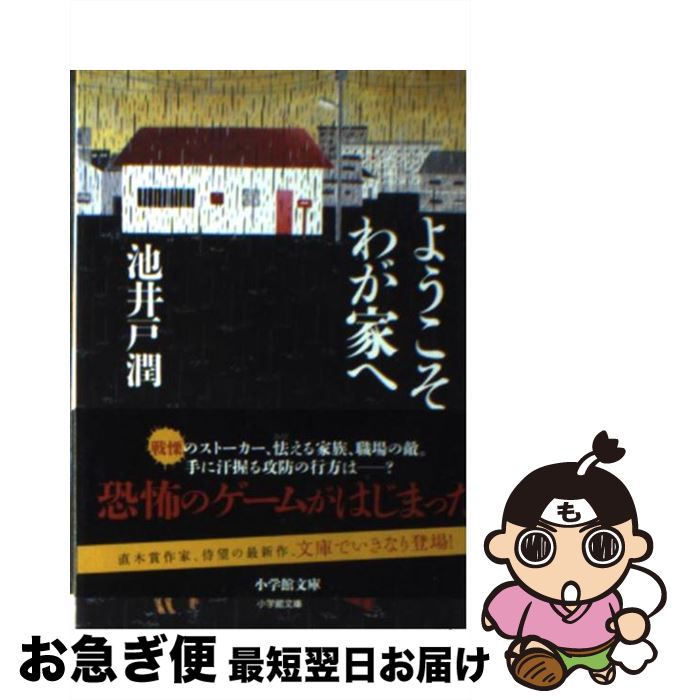 【中古】 ようこそ、わが家へ / 池井戸 潤 / 小学館 [文庫]【ネコポス発送】