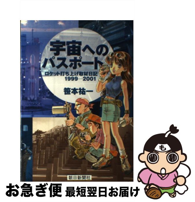 【中古】 宇宙へのパスポート ロケット打ち上げ取材日記1999ー2001 新版 / 笹本 祐一 / 朝日新聞出版 [単行本]【ネコポス発送】