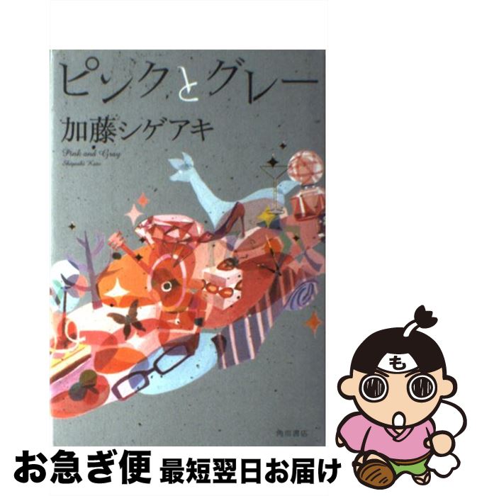 【中古】 ピンクとグレー / 加藤 シゲアキ / 角川書店(角川グループパブリッシング) 単行本 【ネコポス発送】