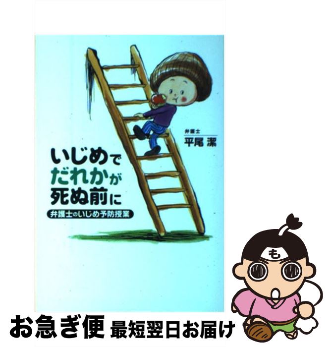 【中古】 いじめでだれかが死ぬ前に 弁護士のいじめ予防授業 / 平尾 潔 / 岩崎書店 [単行本（ソフトカバー）]【ネコポス発送】