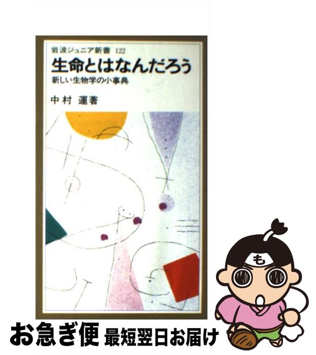 【中古】 生命とはなんだろう 新しい生物学の小事典 / 中村 運 / 岩波書店 [新書]【ネコポス発送】