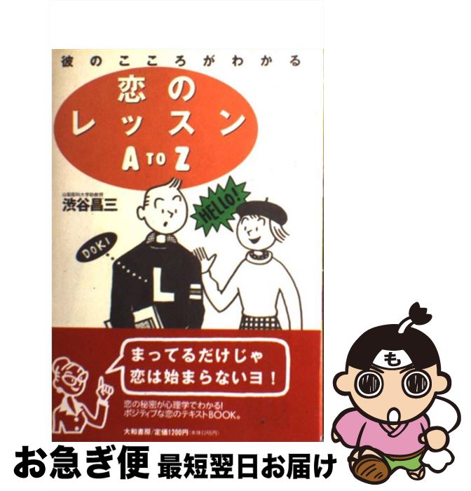 【中古】 恋のレッスンA　to　Z 彼のこころがわかる / 渋谷 昌三 / 大和書房 [単行本]【ネコポス発送】