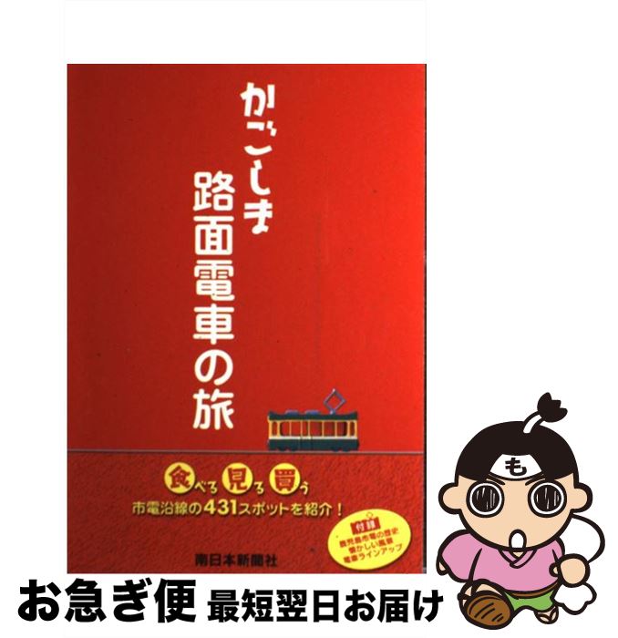 【中古】 かごしま路面電車の旅 / 南日本新聞開発センター / 南日本新聞開発センター [単行本]【ネコポ..