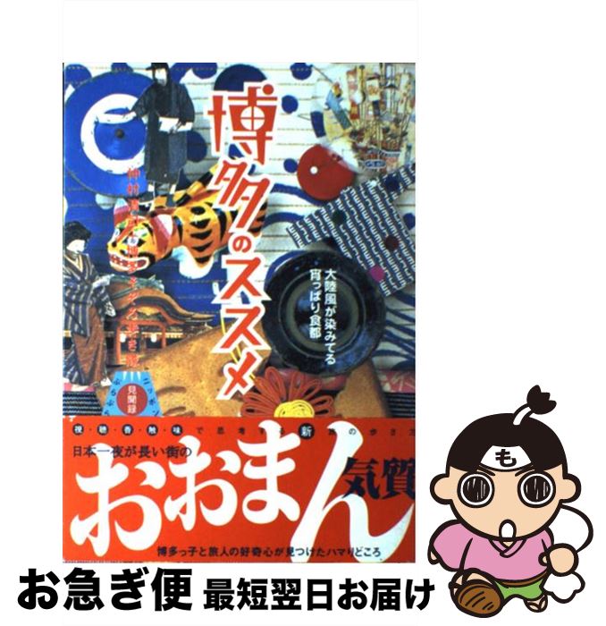 【中古】 博多のススメ 大陸風が染みてる宵っぱり食都 / 仲村 清司, 博多そぞろ歩き隊 / 双葉社 [単行本]【ネコポス発送】