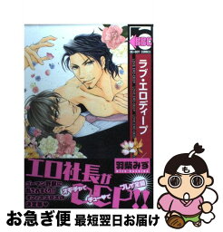 【中古】 ラブ・エロディープ / 羽柴みず / リブレ出版 [コミック]【ネコポス発送】