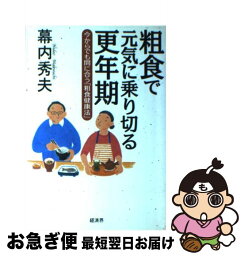 【中古】 粗食で元気に乗り切る更年期 今からでも間に合う「粗食健康法」 / 幕内 秀夫 / 経済界 [単行本]【ネコポス発送】